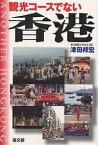 観光コースでない香港 歴史と社会・日本との関係史／津田邦宏／旅行【3000円以上送料無料】