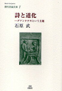 詩と道化 グアンタナモという主題／石原武【3000円以上送料無料】