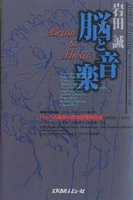 脳と音楽／岩田誠【3000円以上送料無料】