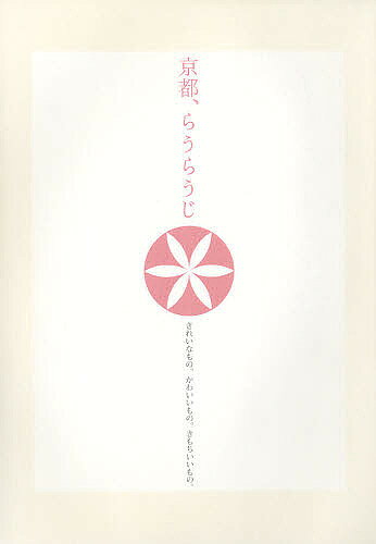 出版社コトコト発売日2007年09月ISBN9784903822914ページ数111Pキーワードきようとろうろうじきれいなものかわいいもの キヨウトロウロウジキレイナモノカワイイモノ9784903822914