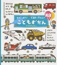【スーパーSALE中6倍!】こどもずかん くるまとでんしゃ 0さい〜4さい 英語つき/よしだじゅんこ【3000円以上送料無料】 【スーパーSALE中6倍!】こどもずかん くるまとでんしゃ 0さい〜4さい 英語つき/よしだじゅんこ【3000円以上送料無料】