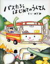バスたろうはじめてのうんてん／のぶみ【3000円以上送料無料】