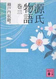 源氏物語 巻3／紫式部／瀬戸内寂聴�