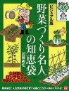 野菜づくり名人の知恵袋 ビジュアル版／加藤義松【3000円以上送料無料】