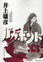 バガボンド 原作吉川英治「宮本武蔵」より 33／井上雄彦／吉川英治【3000円以上送料無料】