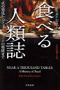 食べる人類誌 火の発見からファーストフードの蔓延まで／フェリペ・フェルナンデス＝アルメスト／小田切勝子