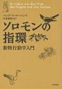 ソロモンの指環 動物行動学入門 新装版／コンラート・ローレンツ／日高敏隆