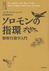 ソロモンの指環 動物行動学入門 新装版／コンラート・ローレンツ／日高敏隆【3000円以上送料無料】