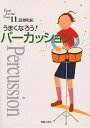 うまくなろう!パーカッション/百瀬和紀【3000円以上送料無料】