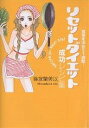リセットダイエット成功レシピ集 覚悟を決めて1週間!/篠塚蘭美以【3000円以上送料無料】