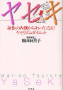 ヤセキ 身体の内側からキレイになる!ヤセリズムダイエット／鶴田麻里子【3000円以上送料無料】