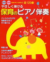 やさしく弾ける保育のピアノ伴奏 幼稚園・保育園現場の声から選ばれた全120曲/新星出版社編集部【3000円以上送料無料】