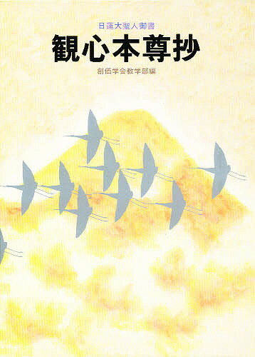 観心本尊抄／創価学会教学部【3000円以上送料無料】