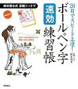 ボールペン字〈速効〉練習帳 20日でスピード上達!【3000円以上送料無料】