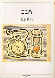 こころ／夏目漱石【3000円以上送料無料】