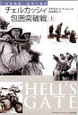チェルカッシィ包囲突破戦 東部戦線、極寒の悪夢 上/ダグラスE.ナッシュ/齋木伸生【3000円以上送料無料】