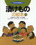 漬けものの絵本 2/北村英三/石川健一/高部晴市【3000円以上送料無料】 2,750円