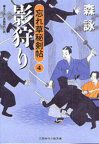 影狩り 書き下ろし長編時代小説／森詠【3000円以上送料無料】