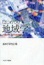 はじめての地域学 「地域」が映し出す社会と経済/地域学研究会【3000円以上送料無料】