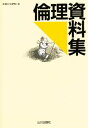 倫理資料集/倫理資料集編集部【3000円以上送料無料】