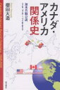 カナダ・アメリカ関係史 加米首脳会談、1948～2005／櫻田大造【3000円以上送料無料】