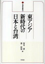 東アジア新時代の日本と台湾/西川潤/蕭新煌【3000円以上送料無料】