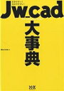 Jw_cad大事典 引きやすい!分かりやすい!/ObraClub【3000円以上送料無料】
