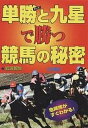 著者岩波智生(著)出版社三恵書房発売日2001年02月ISBN9784782903018ページ数218Pキーワードたんしようときゆうせいでかつけいばの タンシヨウトキユウセイデカツケイバノ いわなみ ともお イワナミ トモオ9784782903018目次プロローグ 九星と単勝オッズで回収率を上げる（確実なオッズと不思議な九星/1番人気馬がくるかこないか？/6開催で回収率129％ ほか）/1 競馬で儲ける狙い方（1番人気が消える不思議な空間/単勝人気から連対馬を選択）/2 競馬で儲ける買い目の出し方—九星オッズ買い目選択の手順/3 競馬で儲ける買い目の絞り方（秘密の法則/秘密の法則8パターン）/4 驚異の実践報告（オークス前日東京競馬、回収率307％/中京競馬場、回収率153％/ダービー当日、東京競馬『準パーフェクト』 ほか）