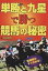 単勝と九星で勝つ競馬の秘密 危険馬がすぐわかる!／岩波智生【3000円以上送料無料】