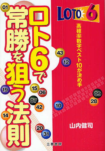 著者山内健司(著)出版社三恵書房発売日2010年03月ISBN9784782903988ページ数179Pキーワードろとしつくすでじようしようおねらうほうそく ロトシツクスデジヨウシヨウオネラウホウソク やまうち けんじ ヤマウチ ケンジ9784782903988内容紹介高確率数字ベスト10ズバリ120組の買い目を公開。※本データはこの商品が発売された時点の情報です。目次第1章 「ロト6」は面白い！！（「ロト6」は自分で調べる面白さ/「ロト6」の当せん金と当せん確率は ほか）/第2章 過去のデータから分かること（当せん結果と当せん口数を分析/当せん数字の出現回数を分析 ほか）/第3章 K3システム高確率数字（高い確率数字から“常勝”をめざす/出現頻度の高い数字 ほか）/第4章 高確率数字実践マニュアル（ロト6「3つ一組」のコンビは12，341組もある/3等240，700円回収率243倍 ほか）/第5章 「ロト6」データボックス（高確率買目ベスト120/数字別の相性順位表 ほか）