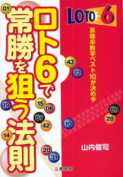 ロト6で常勝を狙う法則 高確率数字ベスト10が決め手／山内健司【3000円以上送料無料】