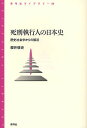 死刑執行人の日本史 歴史社会学からの接近/櫻井悟史【3000円以上送料無料】