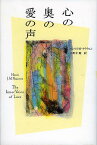 心の奥の愛の声 苦悩から自由への旅／ヘンリJ．M．ナウウェン／小野寺健【3000円以上送料無料】