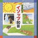 読み聞かせイソップ50話/よこたきよし/飯岡千江子/子供/絵本【3000円以上送料無料】