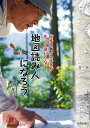 地図読み人になろう 街歩き、野山歩きがもっと楽しくなる/山岡光治/旅行【3000円以上送料無料】