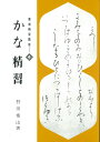 書道精習講座 4/狩田巻山【3000円以上送料無料】