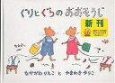 ぐりとぐらシリーズ　絵本 ぐりとぐらのおおそうじ／中川李枝子／山脇百合子【3000円以上送料無料】