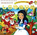 しらゆきひめ/ヤーコプ・ルードヴィッヒ・グリム/ヴィルヘルム・カール・グリム/平田昭吾/子供/絵本【3000円以上送料無料】