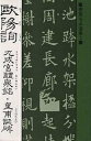 欧陽詢 九成宮醴泉銘・皇甫誕碑/欧陽詢【3000円以上送料無料】