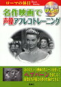 名作映画で声優アフレコトレーニング ローマの休日/雷鳥社編集部【3000円以上送料無料】