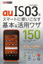 auIS03をスマートに使いこなす基本&活用ワザ150/法林岳之/橋本保/清水理史【3000円以上送料無料】