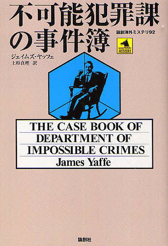 不可能犯罪課の事件簿／ジェイムズ・ヤッフェ／上杉真理【3000円以上送料無料】