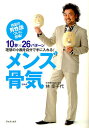 メンズ骨気(コルギ) 10秒×26パターン 理想の小顔を自分で手に入れる!/林幸千代【3000円以上送料無料】