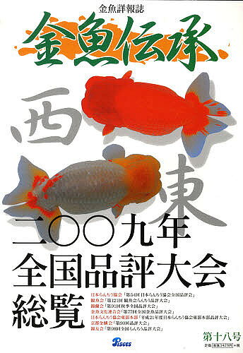 【3千円以上送料無料】金魚伝承 18