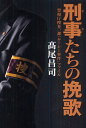 刑事(デカ)たちの挽歌 警視庁捜査一課「ルーシー事件」ファイル/高尾昌司【3000円以上送料無料】(3)