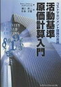 活動基準原価計算入門 コストマネジメント理論の実践/PeterL.GriecoJr./MelPilachowski/溝口周二【3000円以上送料無料】