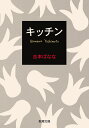 キッチン／吉本ばなな【3000円以上送料無料】