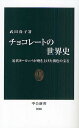 チョコレートの世界史 近代ヨーロッパが磨き上げた褐色の宝石/武田尚子【3000円以上送料無料】