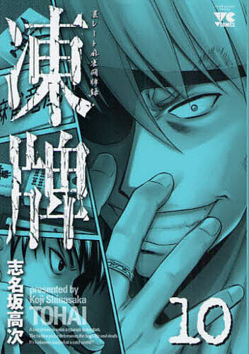 Bell C - 【3千円以上送料無料】凍牌 10／志名坂高次