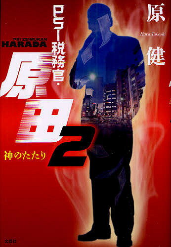 PSI税務官・原田 2／原健【3000円以上送料無料】
